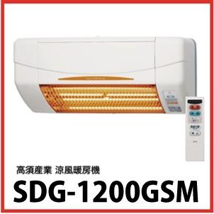 爆買 涼風暖房機 [SDG-1200GSM] 壁面タイプ 脱衣室・トイレ・小部屋用