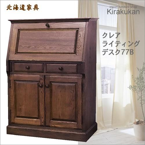 北海道家具 えぞ民芸 グレース ライティングビューロー77B