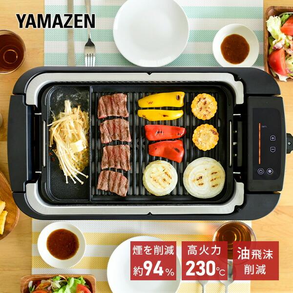 山善（YAMAZEN） ホットプレート 焼肉プレート 大型 無煙 吸煙グリル