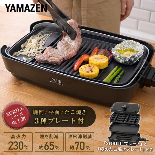山善（YAMAZEN） ホットプレート 大型 3枚 焼肉プレート 無煙 減煙 煙