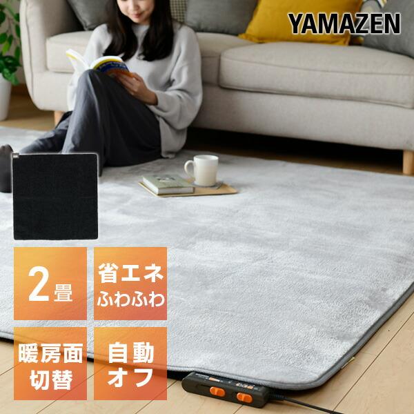山善（YAMAZEN） ホットカーペット 2畳 本体 省エネ 電気カーペット 2