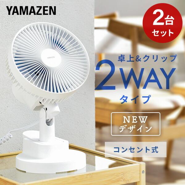 山善（YAMAZEN） 2個セット 扇風機 卓上 小型 卓上扇風機 クリップ