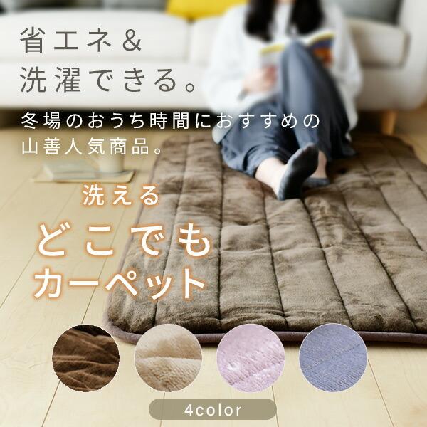 山善（YAMAZEN） ホットカーペット 洗える ホットマット 洗える