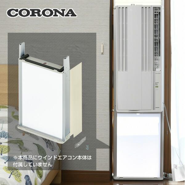 CORONA（コロナ） 窓用エアコン ウインドエアコン専用 テラス窓用取付