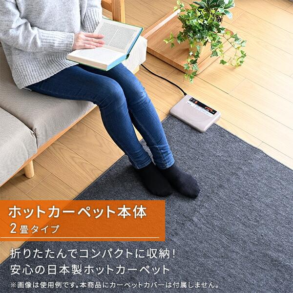 ホットカーペット 2畳 国産 ホットカーペット本体 ほっとカーペット