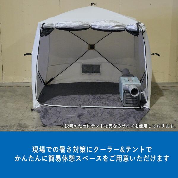 山善（YAMAZEN） スポットクーラー 熱中症 対策 休憩 テント 工事不要