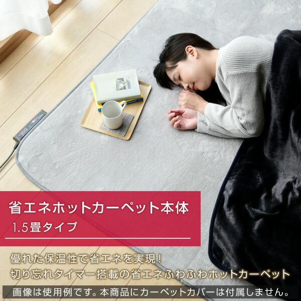 山善（YAMAZEN） ホットカーペット 1.5畳 本体 省エネ 電気カーペット
