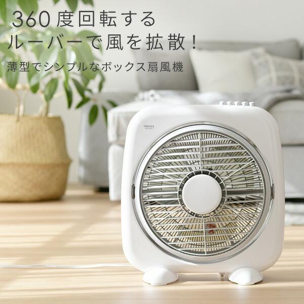 山善（YAMAZEN） 扇風機 ボックス扇風機 360度ルーバー 押しボタン式