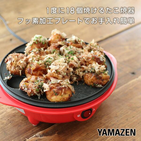 山善（YAMAZEN） たこ焼き器 たこ焼きプレート タコ焼き機 一人用 18穴