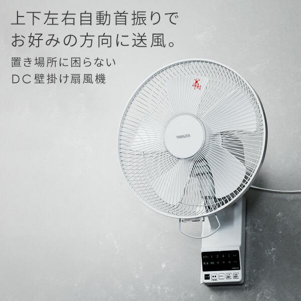 山善（YAMAZEN） 扇風機 壁掛け 壁掛け扇風機 dcモーター おしゃれ