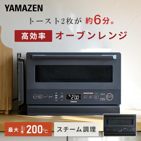 山善（YAMAZEN） 電子レンジ オーブンレンジ スチームオーブンレンジ