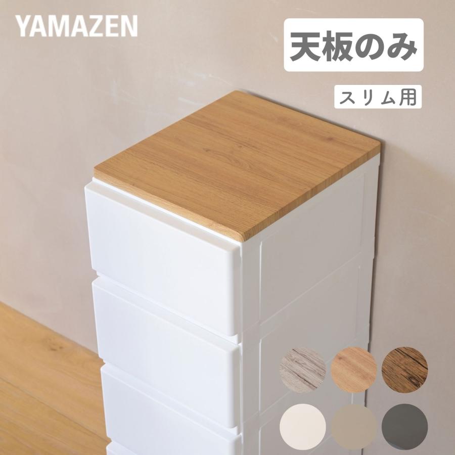 山善（YAMAZEN） 天板のみ 中が透けない 壁付き チェスト 専用 ズレ