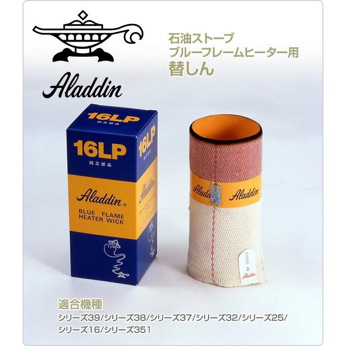 アラジン（Aladdin） 石油ストーブ ブルーフレームヒーター用替しん