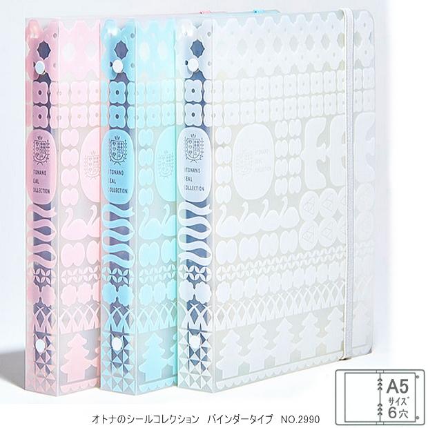 オトナのシールコレクション バインダータイプ A5サイズ 6穴 システム