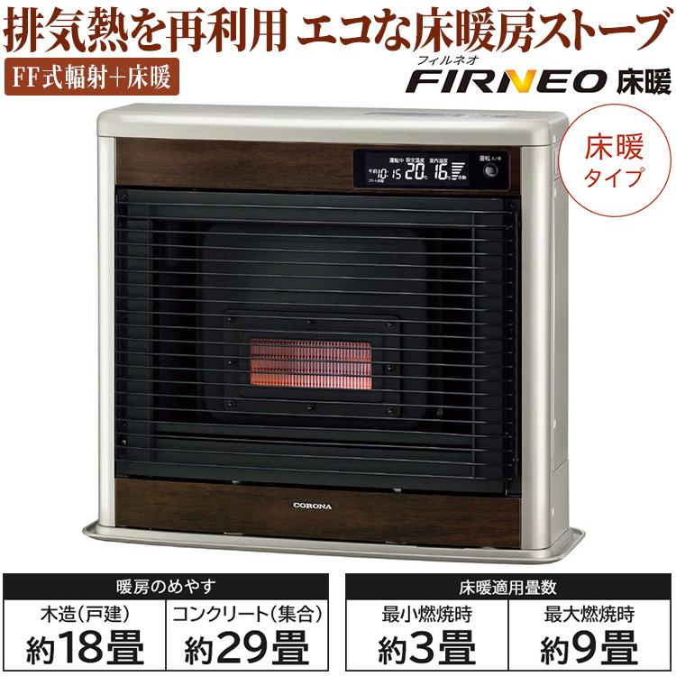 CORONA（コロナ） 寒冷地用大型ストーブ フィルネオ床暖 FF式輻射＋床