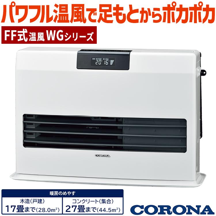 CORONA（コロナ） ストーブ FF温風タイプ ガス化式 木造17畳