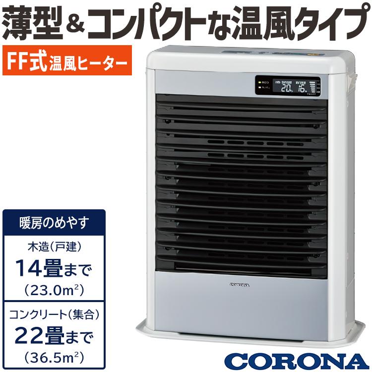 スペースネオ ストーブ スペースネオミニ温風 FF式温風 コロナ 木造