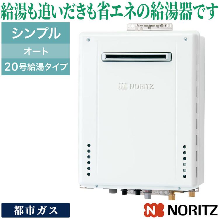 ノーリツ（NORITZ） ガスふろ給湯器 20号 オート 都市ガス 12A 13A