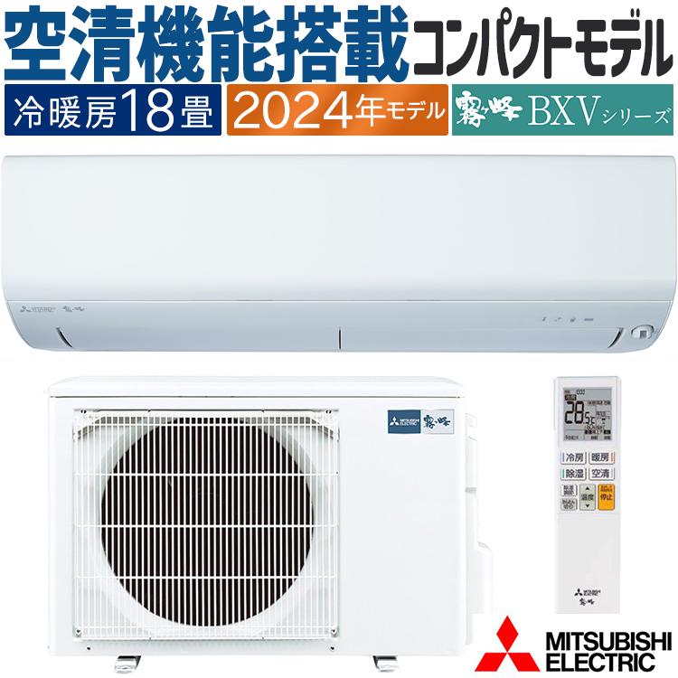 霧ヶ峰 エアコン おもに18畳 三菱電機 BXVシリーズ 2024年モデル