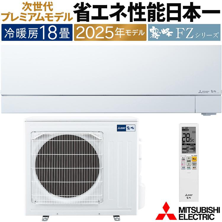 霧ヶ峰 エアコン おもに18畳 三菱電機 FZVシリーズ 2025年モデル 自動
