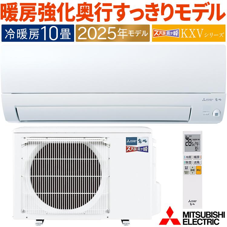 ズバ暖霧ヶ峰 エアコン おもに10畳 三菱電機 KXVシリーズ 2025年モデル