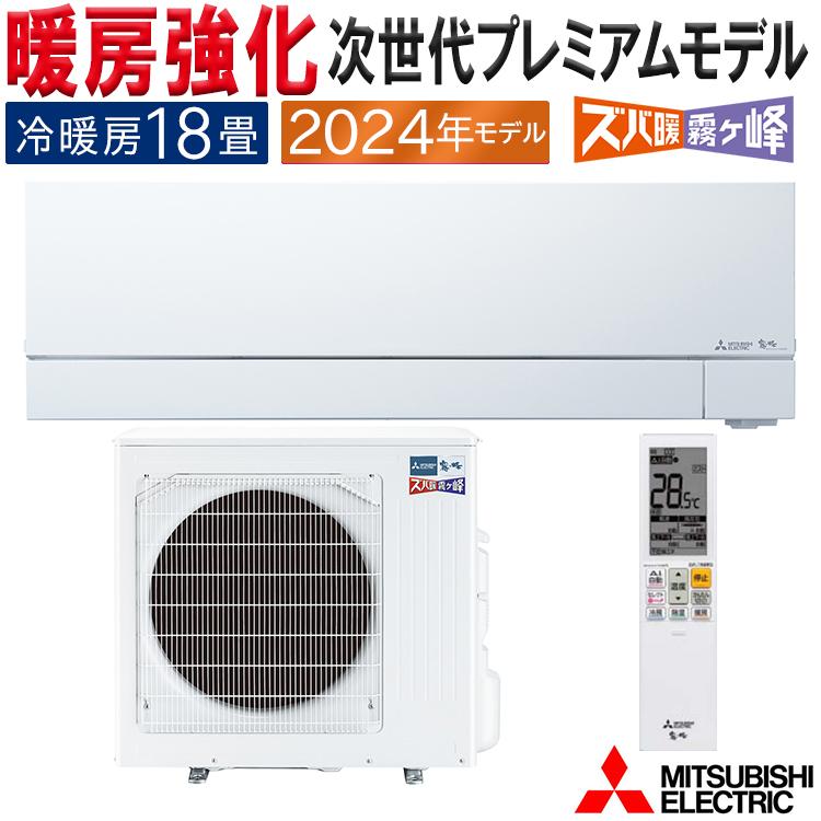 霧ヶ峰 エアコン おもに18畳 三菱電機 ズバ暖霧ヶ峰 2024年 モデル VXV