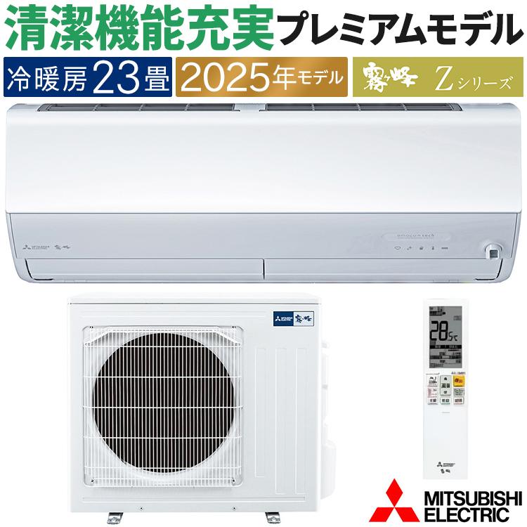 霧ヶ峰 エアコン おもに23畳 三菱電機 Zシリーズ 2025年モデル 冷暖房