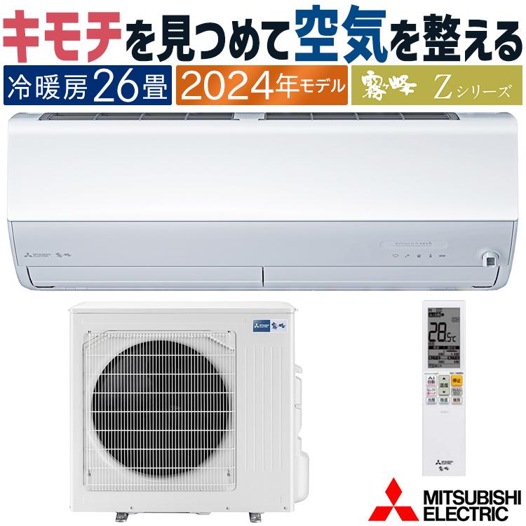 霧ヶ峰 エアコン おもに26畳 三菱電機 2024年 モデル Zシリーズ