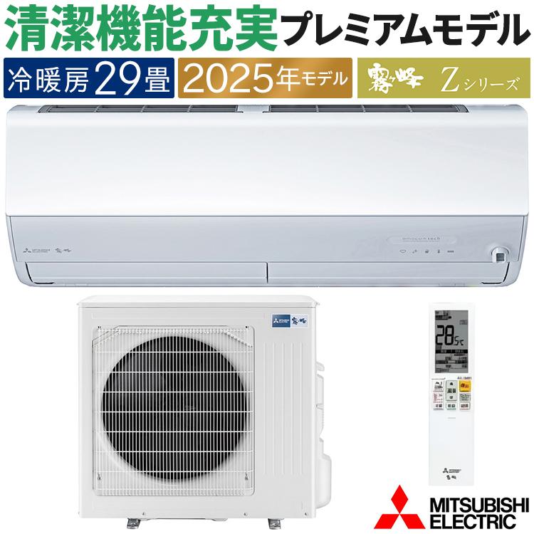 霧ヶ峰 エアコン おもに29畳 三菱電機 Zシリーズ 2025年モデル 冷暖房