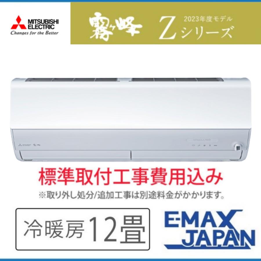 霧ヶ峰 MSZ-ZXV3623S-W-SET 標準取付工事費込 三菱電機 ルームエアコン