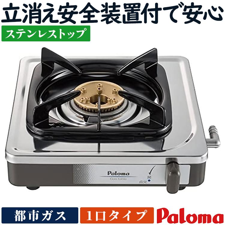 パロマ（Paloma） テーブルコンロ 都市ガス 1口ガスコンロ ステンレス