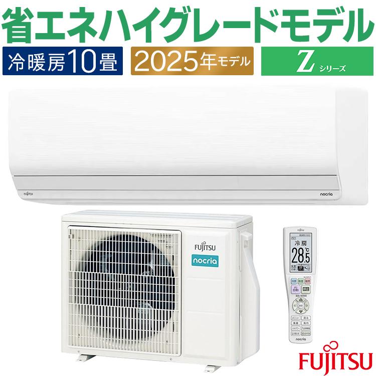 nocria エアコン おもに10畳 富士通 Zシリーズ 2025年モデル ノクリア
