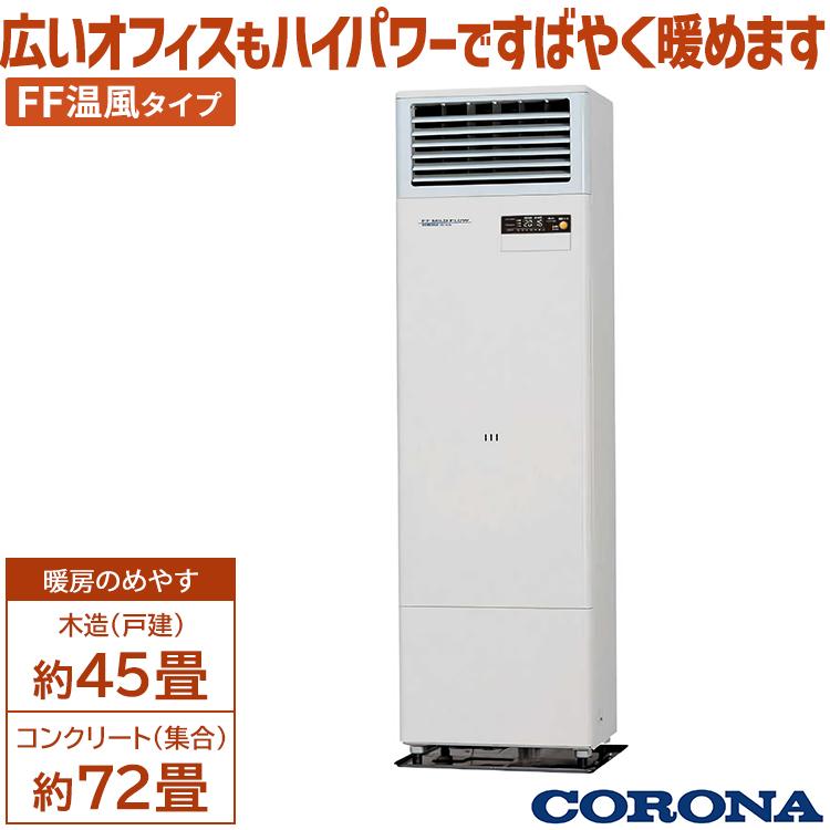 CORONA（コロナ） FF式温風ストーブ FF温風タイプ 主に45畳 暖房機器
