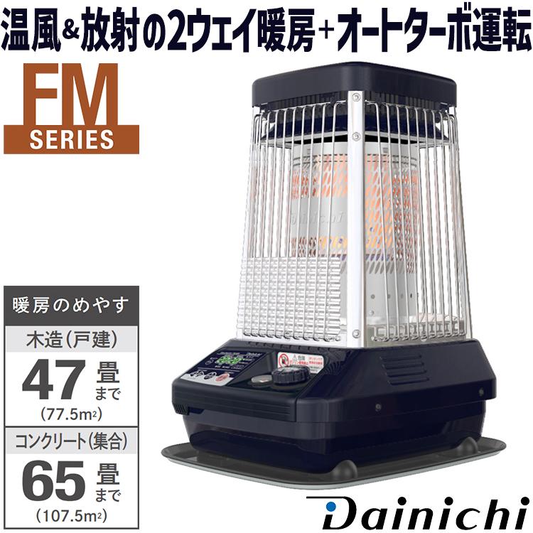 ダイニチ（Dainichi） 石油ストーブ 業務用 床置き 木造47畳
