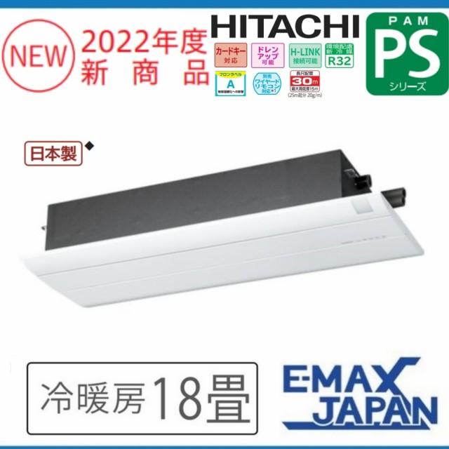 日立（HITACHI） RAP-56SM2 ハウジングエアコン 18畳用 エアコン 一