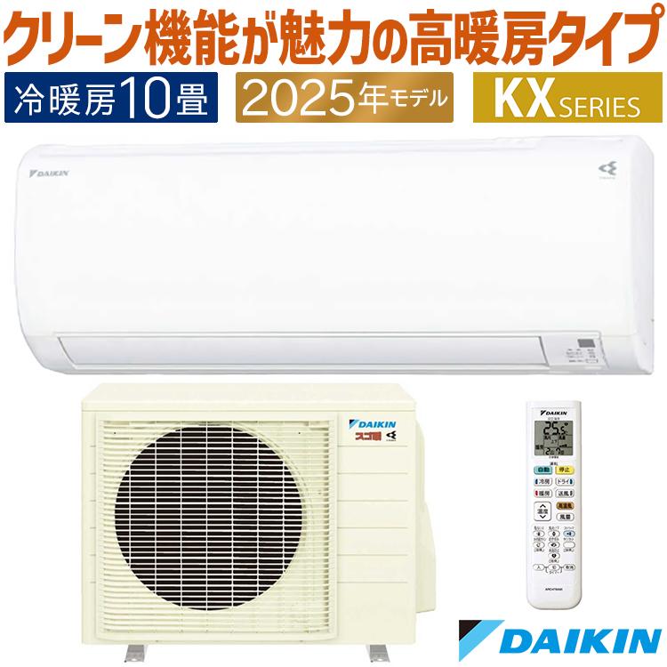 スゴ暖 エアコン おもに10畳 ダイキン KXシリーズ 2025年モデル 高暖房