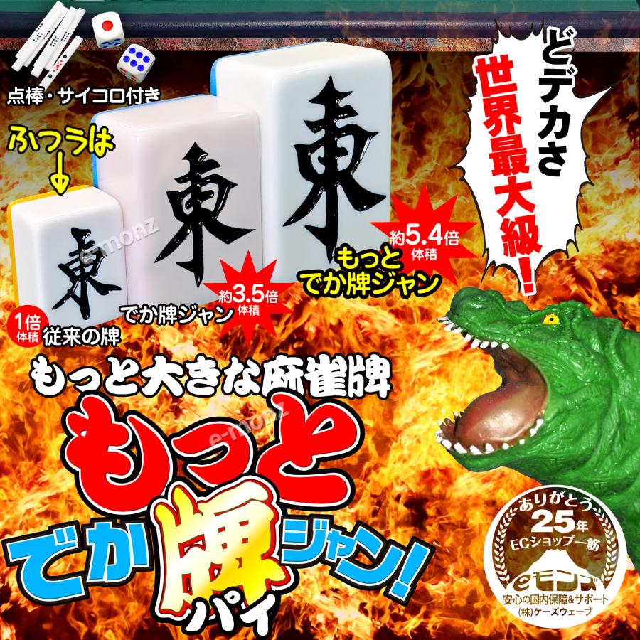 超ビッグサイズ 麻雀牌 【 もっと! でかパイじゃん 】 麻雀牌セット