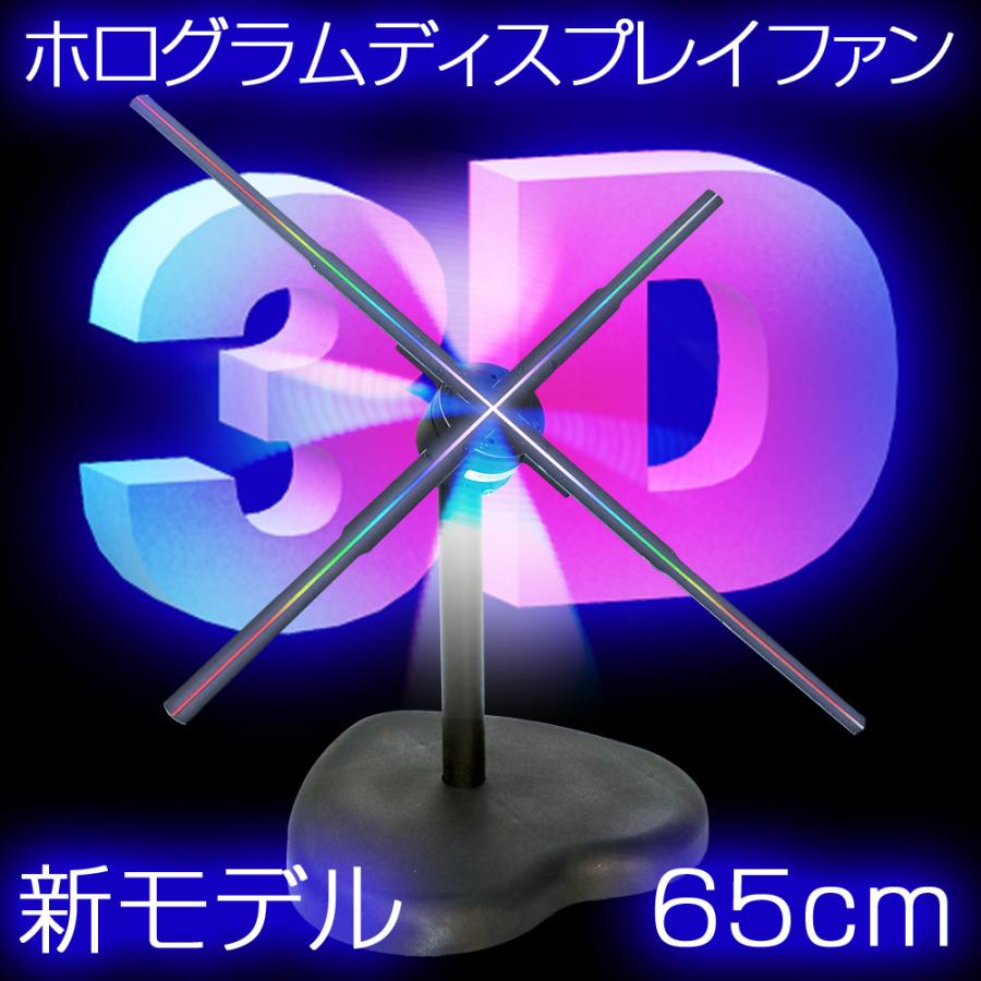 インボイス対応！] LEDディスプレイ 【 3Dホログラムディスプレイ