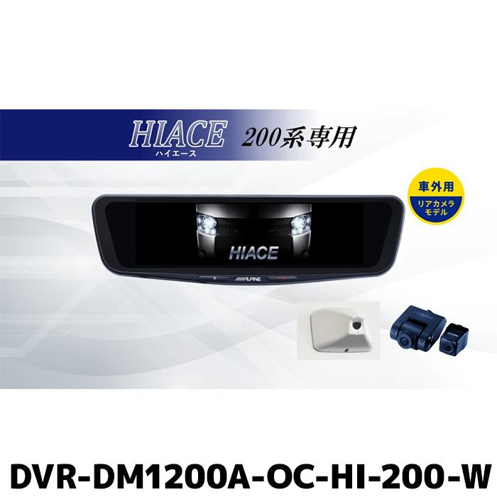 ALPINE（アルパイン） DVR-DM1200A-OC-HI-200-W ドライブレコーダー