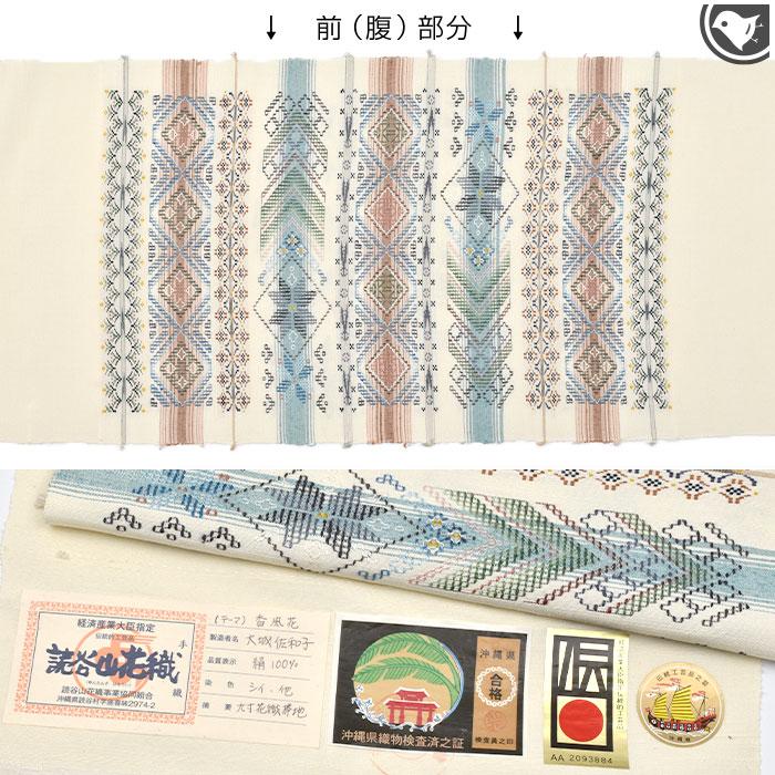本場琉球 読谷山花織 大城佐知子 作 “香風花” 手織り 本草木染 九寸