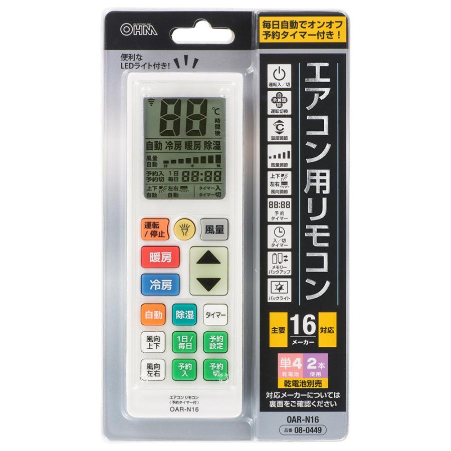オーム電機/OHM】08-0449 OAR-N16 エアコン用リモコン 予約タイマー