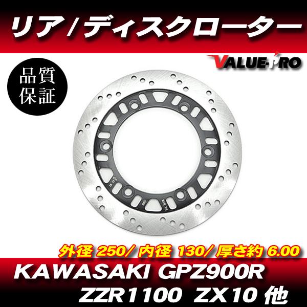 カワサキ純正互換 新品 ブレーキ ディスクローター リア用 / ZZ-R1100C