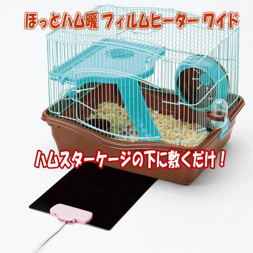 マルカン］ハムスター・ハリネズミ用ヒーターほっとハム暖フィルム