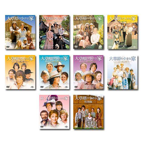 大草原の小さな家 全巻 （シーズン 1〜8 + 新・大草原の小さな家 大