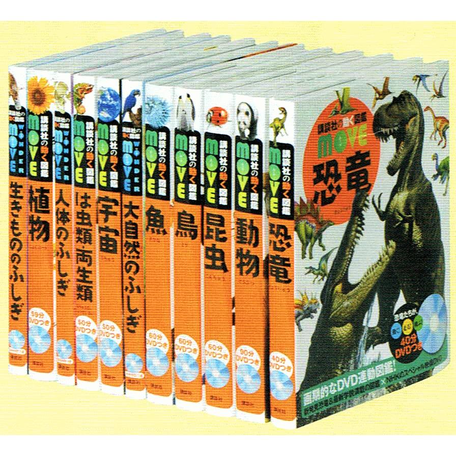 講談社の動く図鑑 MOVE（ 全巻DVDつき） セット 既11巻 : 脳トレ生活