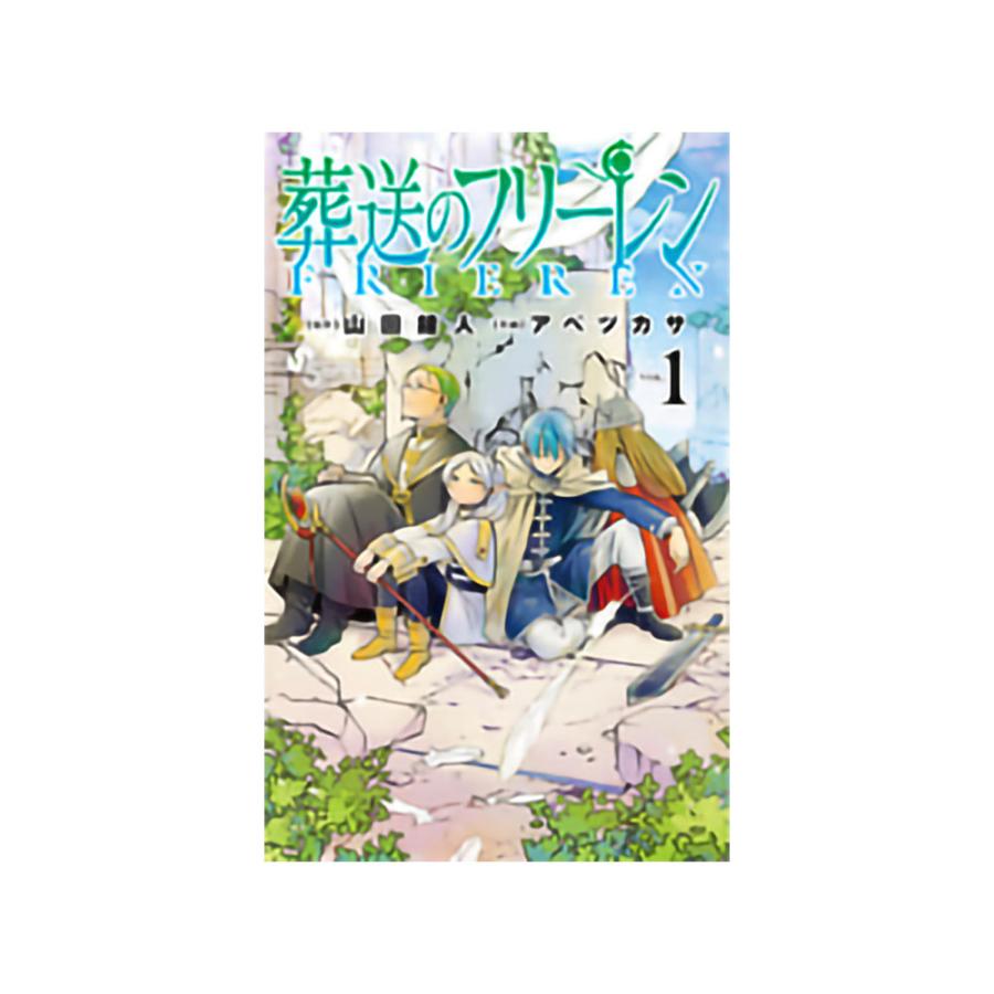 少年サンデーコミックス 葬送のフリーレン 1-12巻セット : 脳トレ生活