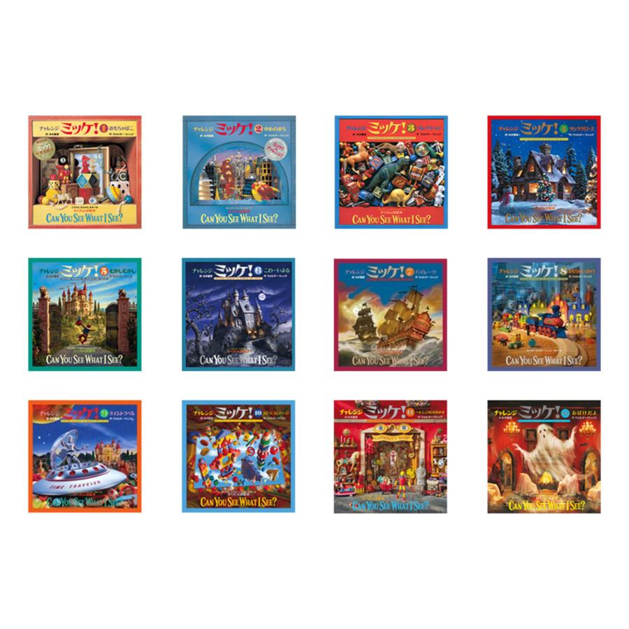 チャレンジ・ミッケ！！ 既12巻 '25年度 : 脳トレ生活 - 通販 - Yahoo