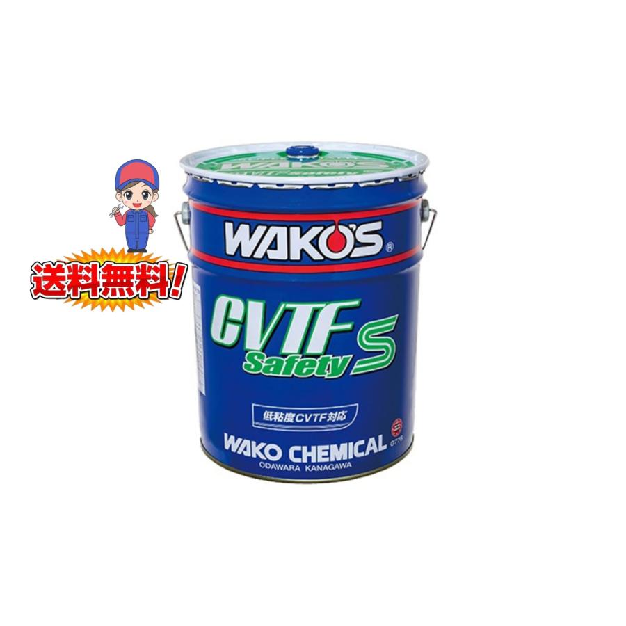 WAKOS（ワコーズ） WAKO'S CVTF S-S シーブイティーエフ セーフティ