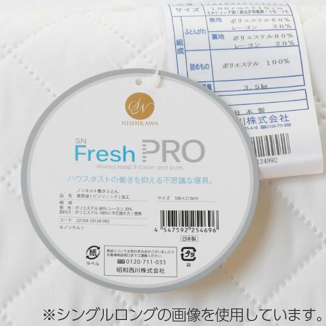 昭和西川 SNフレッシュプロ ノンキルト敷きふとん シングルロング 100