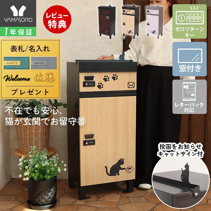 ヤマソロ 宅配ボックス ポスト 猫 ネコ ねこ 郵便受け メールbox 大